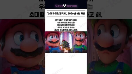 슈퍼마리오 갤럭시, 2026년 4월 개봉 #슈퍼마리오 #슈퍼마리오브라더스 #요로코롬