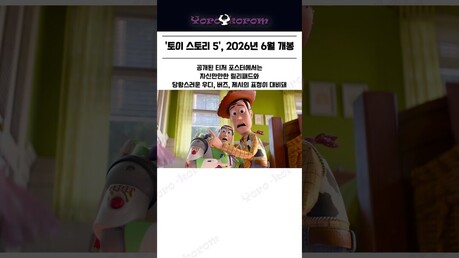 토이스토리5, 2026년 6월 개봉한다?! #토이스토리 #디즈니 #픽사 #요로코롬