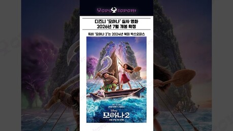 모아나 실사 영화, 26년 7월 개봉! #디즈니 #모아나 #모아나2 #요로코롬