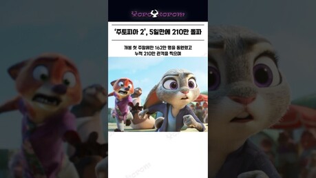 주토피아2, 5일만에 210만 돌파 #디즈니 #주토피아2 #주토피아 #애니메이션 #요로코롬