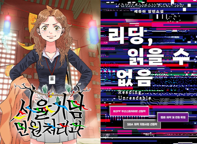 서울경제진흥원, ‘서울테마 웹소설·웹툰’ 제작지원…편당 1억원 규모