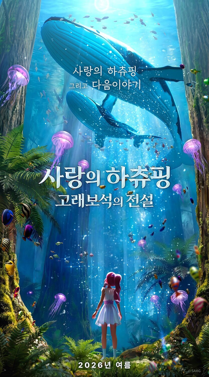 SAMG엔터, ⟨사랑의 하츄핑: 고래보석의 전설⟩ 올여름 개봉