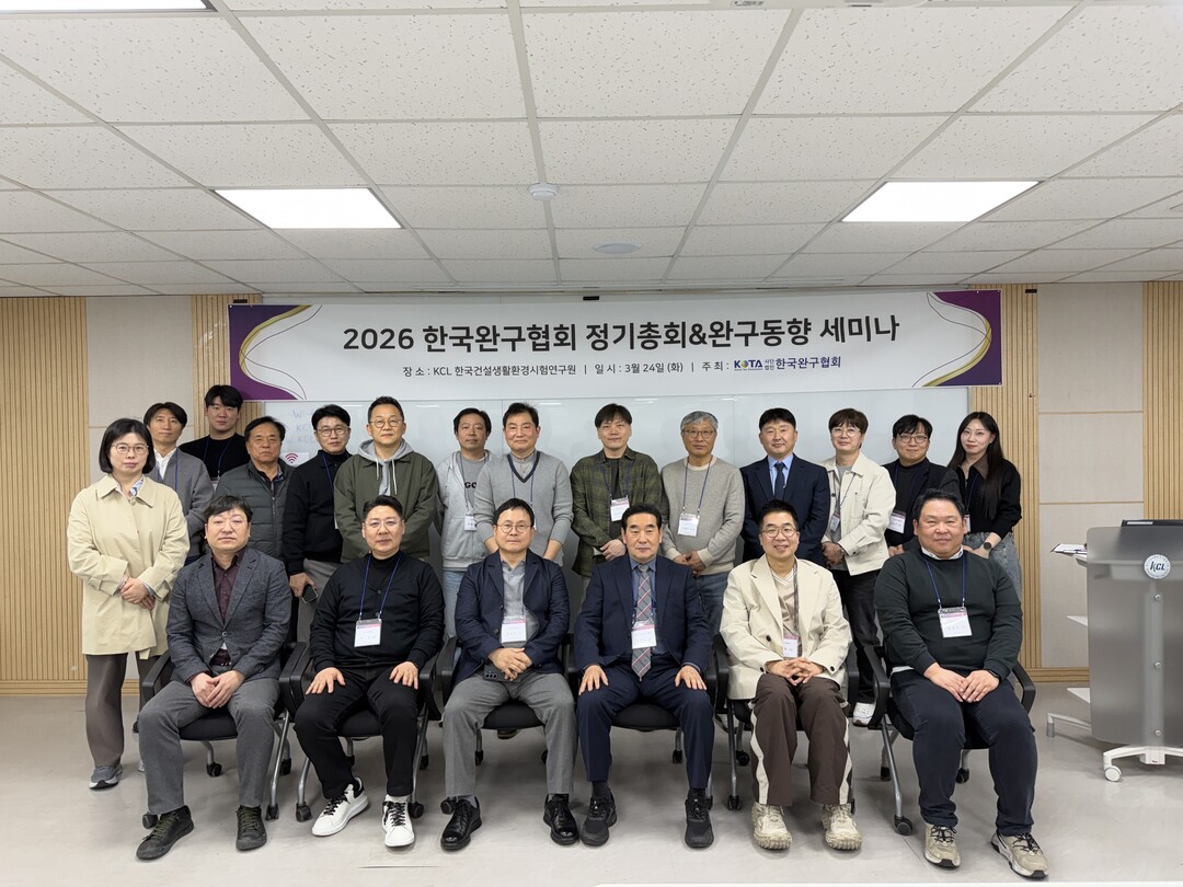 한국완구협회, '2026 정기총회&완구동향 세미나' 개최
