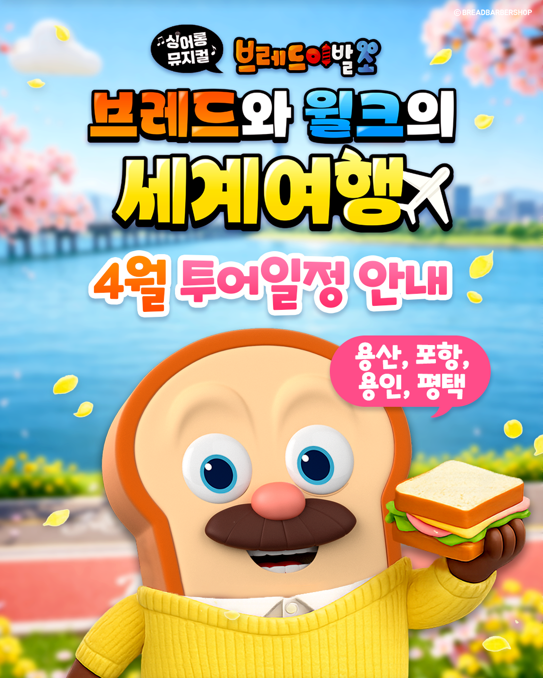 싱어롱 뮤지컬 <브레드와 윌크의 세계여행> 4월 용산·포항·용인·평택 투어 개막!