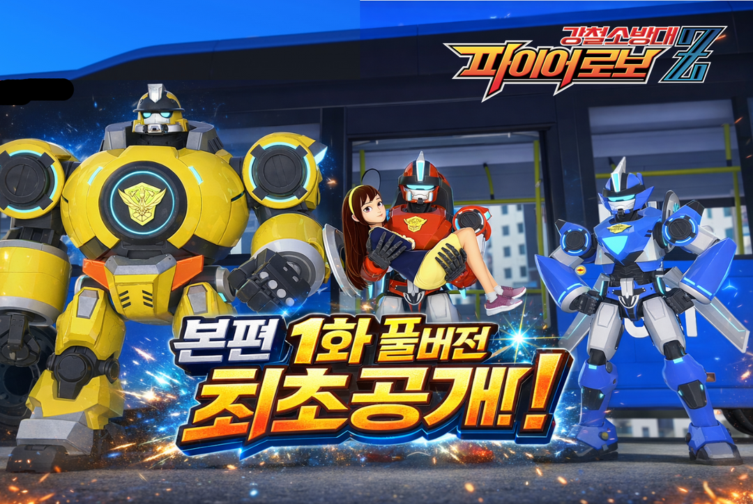 나이스토이, '강철소방대 파이어로보Z' 완구 상품화 계약 체결