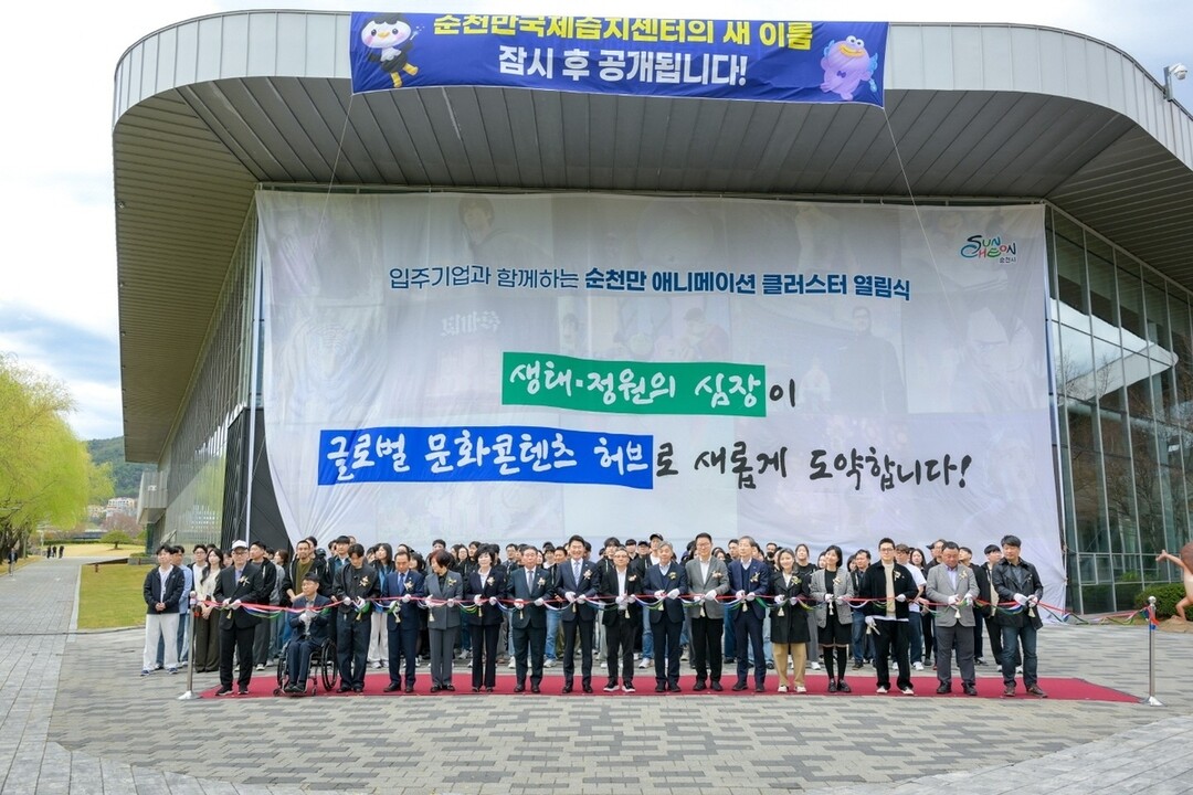 순천만 애니메이션 클러스터 공식 개소