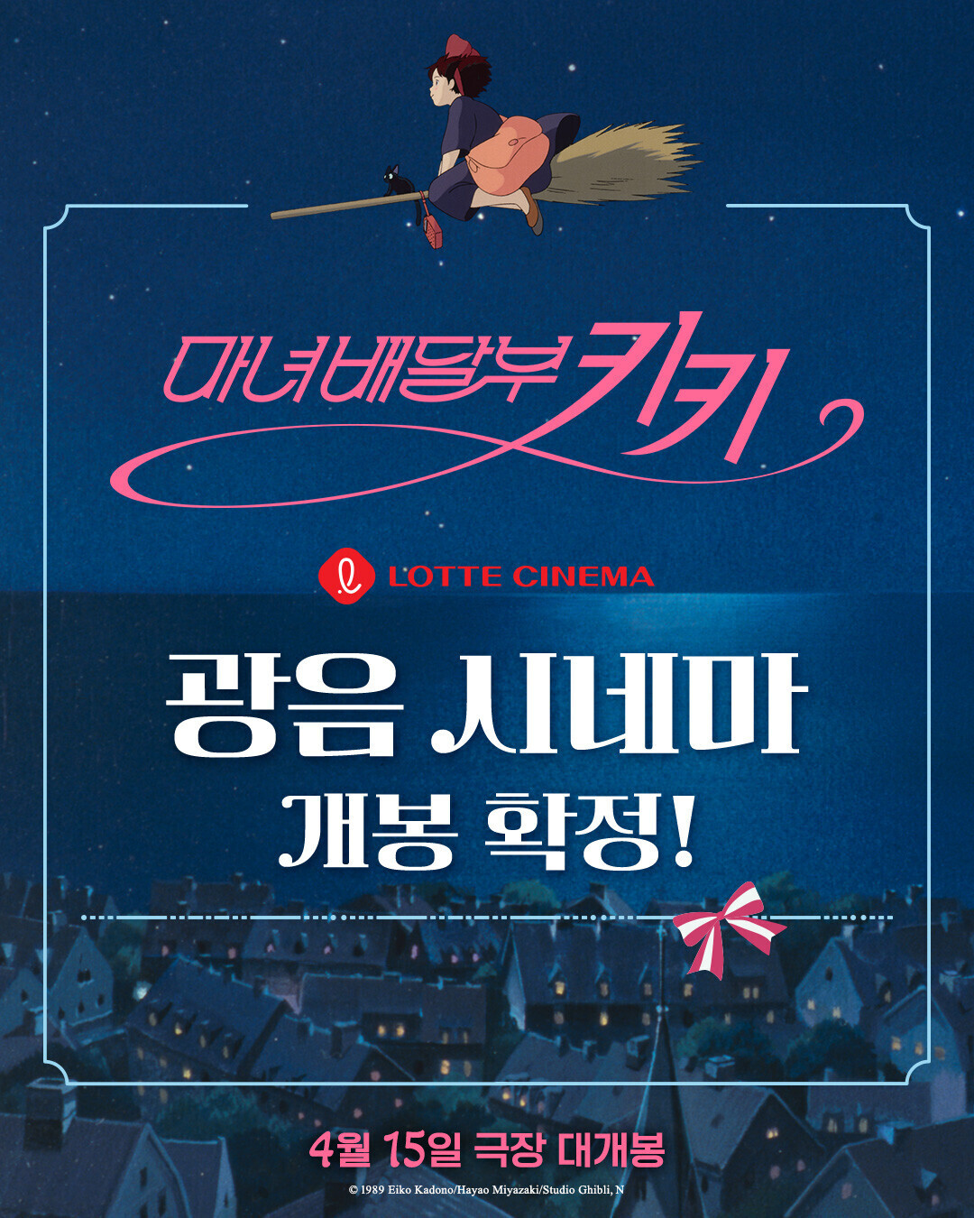 ‘마녀배달부 키키’, 4K 리마스터링 재개봉 확정