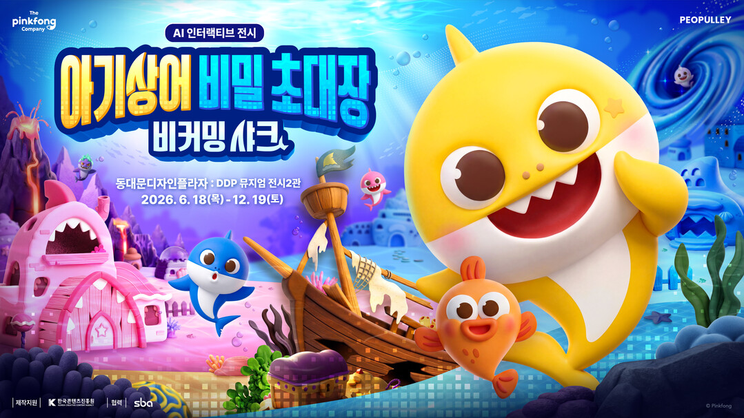 더핑크퐁컴퍼니, 전 세계 최초 ‘아기상어’ AI 인터랙티브 전시 6월 18일 개막