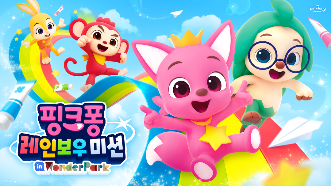 더핑크퐁컴퍼니, 과천 원더파크에서 ‘핑크퐁 레인보우 미션’ 체험전 개최