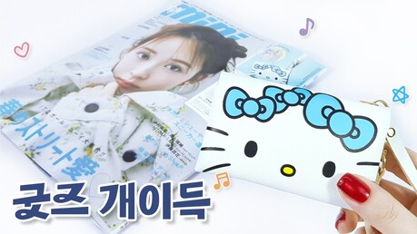 일본 잡지 언박싱｜굿즈 때문에 사는 이유가 있네요