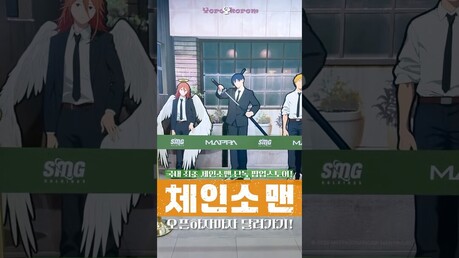 국내 최초 체인소맨 단독 팝업스토어 오픈런! #goods #체인소맨 #ak홍대 #홍대