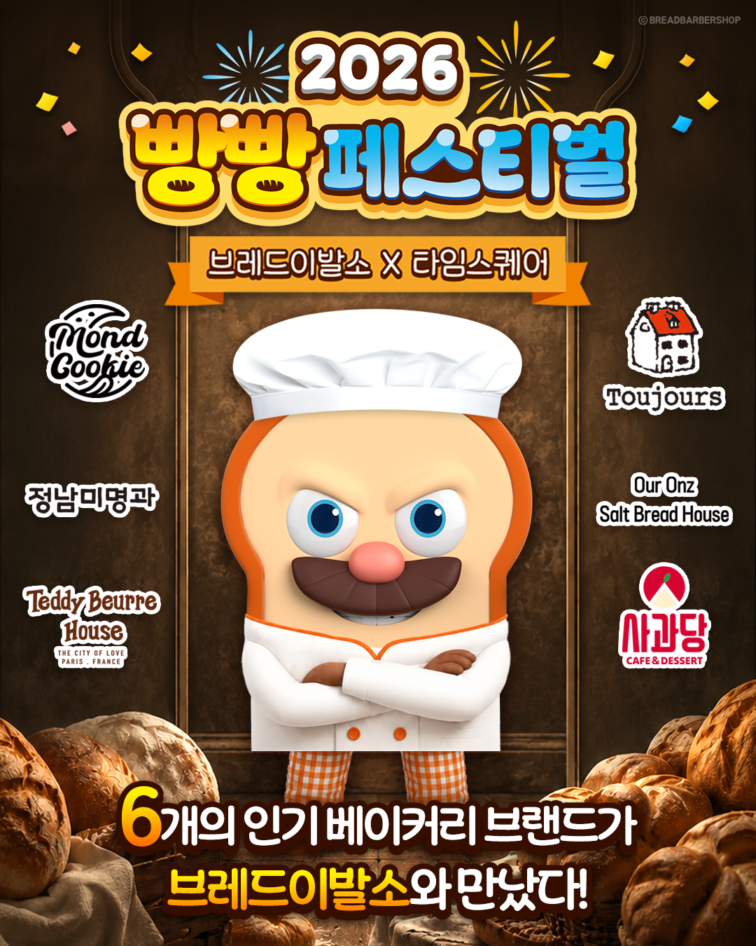 브레드이발소 X 타임스퀘어, 베이커리 팝업 ‘빵빵 페스티벌’ 개최