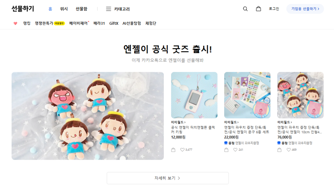 미미월드 '수호천사 엔젤이', 키덜트 감성 타고 재조명