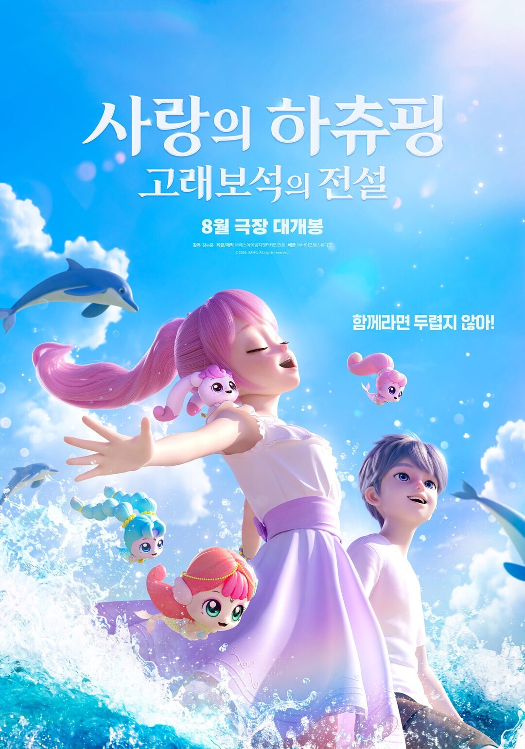 124만 흥행 잇는다…'사랑의 하츄핑: 고래보석의 전설' 8월 5일 개봉 확정