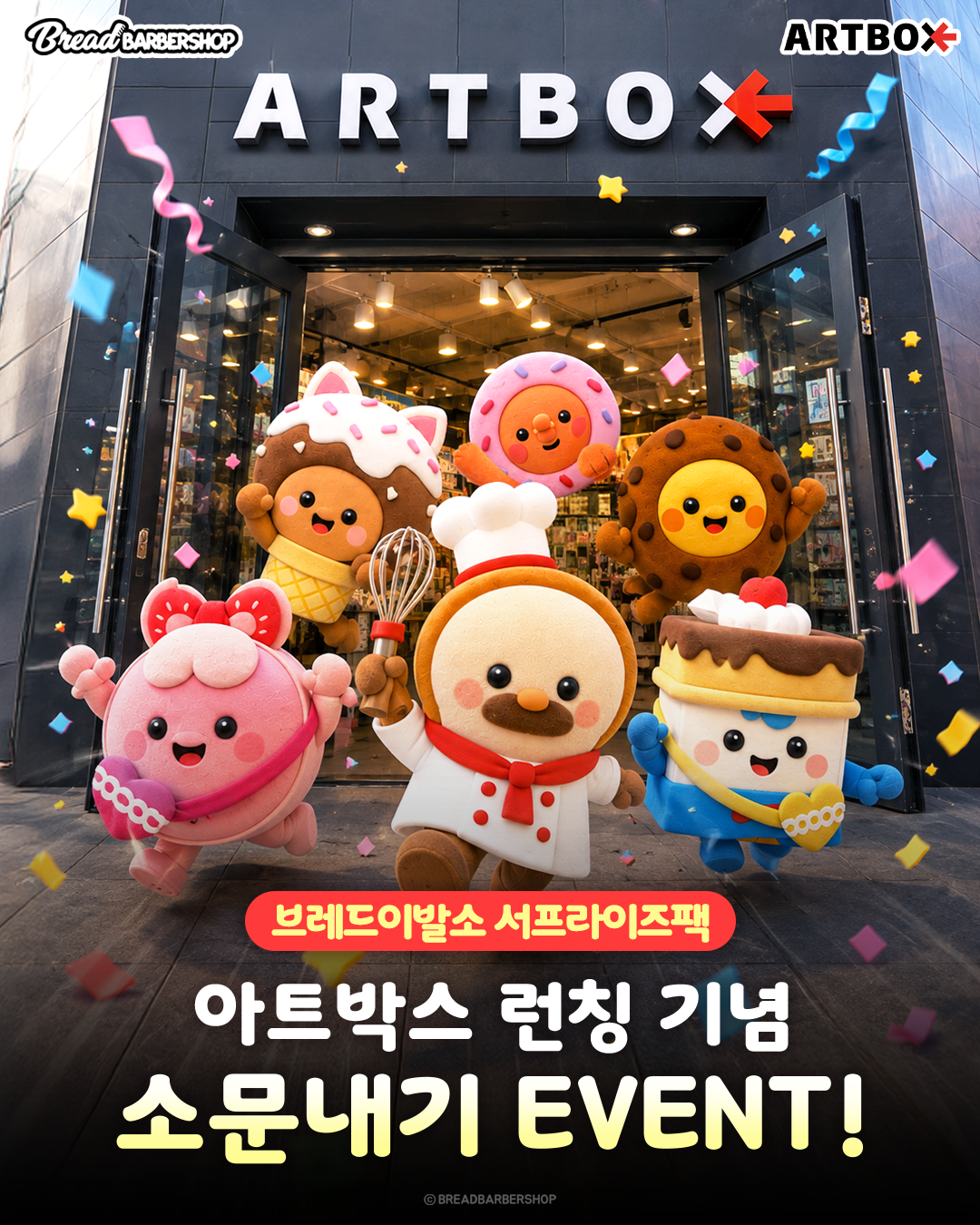브레드·윌크가 디저트 피규어로… 