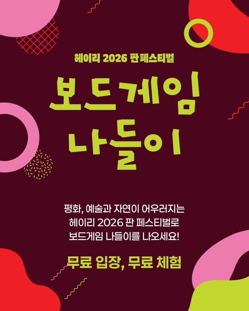 코리아보드게임즈, 파주 헤이리서 