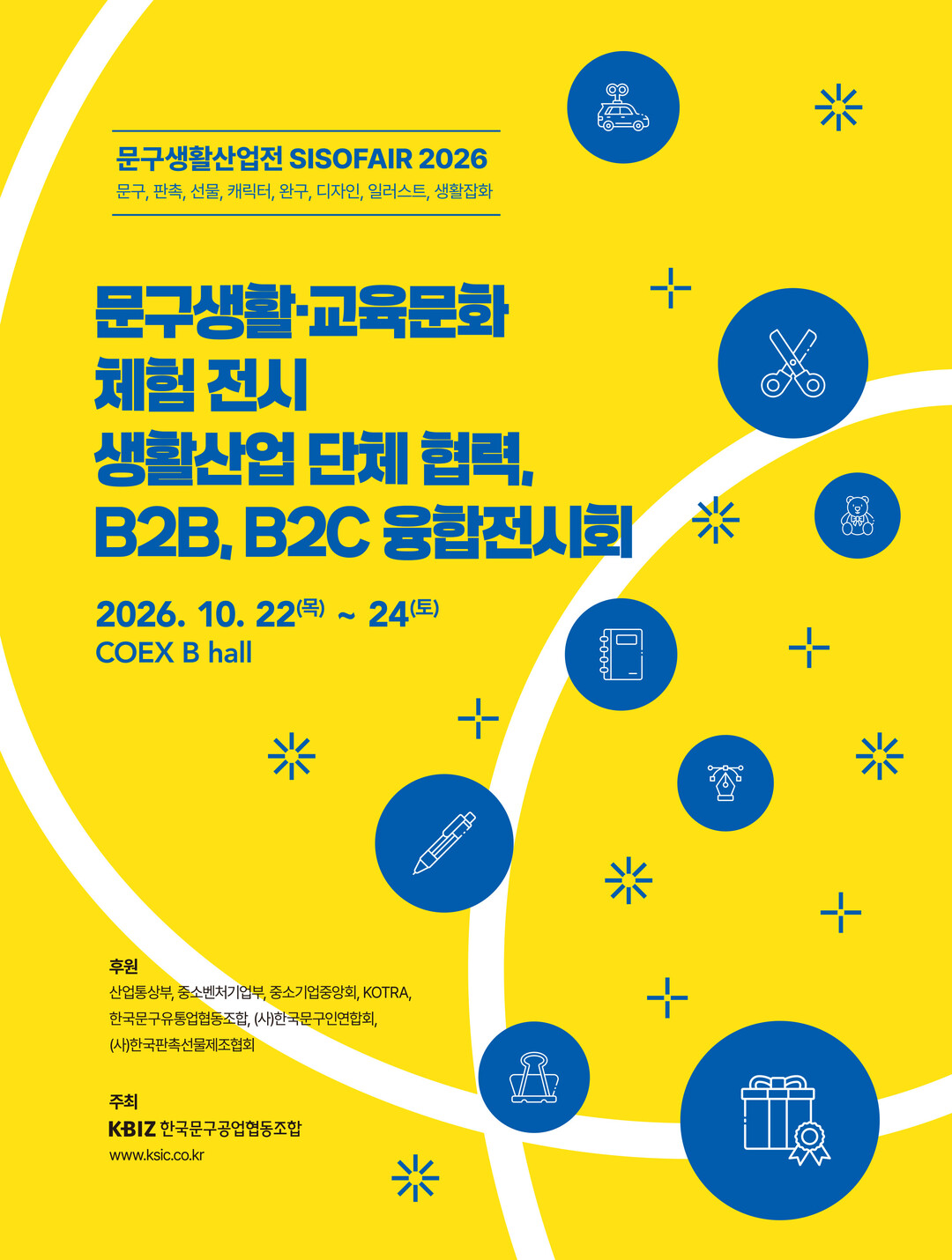 '문구생활산업전-SISOFAI...