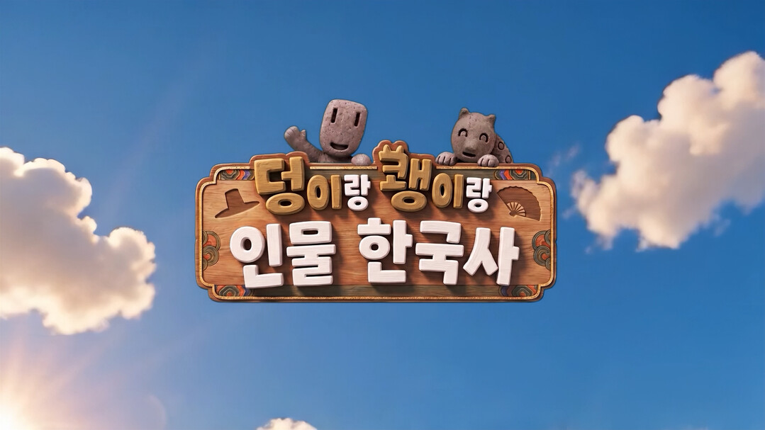 EBS, AI 어린이 역사 애니 '덩이랑 쾡이랑 인물 한국사' 방송 시작