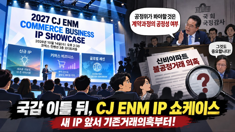 국감서 불공정거래 의혹 오른 CJ ENM, 오늘 IP 사업설명회 개최